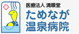 医療法人清順堂　ためなが温泉病院