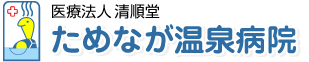 医療法人 清順堂 ためなが温泉病院